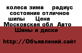 колеса зима 13 радиус состояние отличное шипы.  › Цена ­ 7 000 - Московская обл. Авто » Шины и диски   